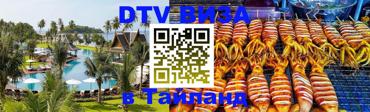 Купить DTV визу в Таиланд 